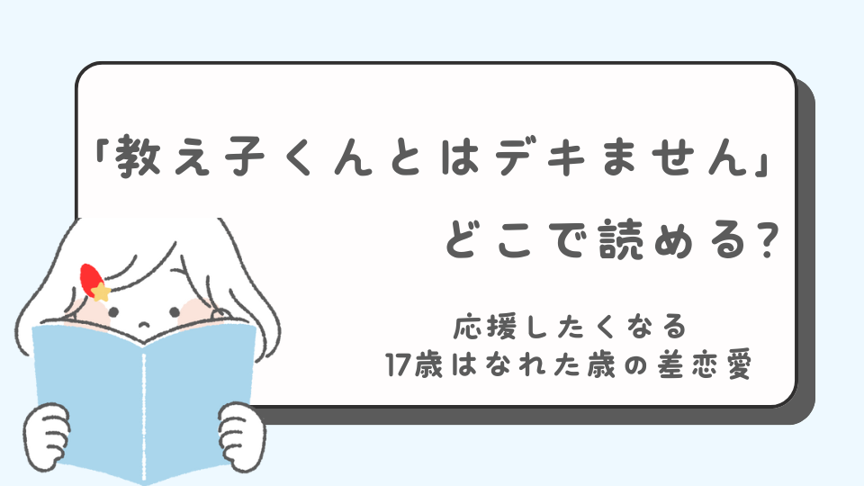 読みたいマンガ　教え子くんとはデキません　マンガ　どこで読める？